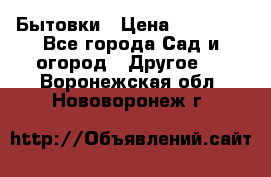 Бытовки › Цена ­ 43 200 - Все города Сад и огород » Другое   . Воронежская обл.,Нововоронеж г.